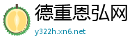 德重恩弘网